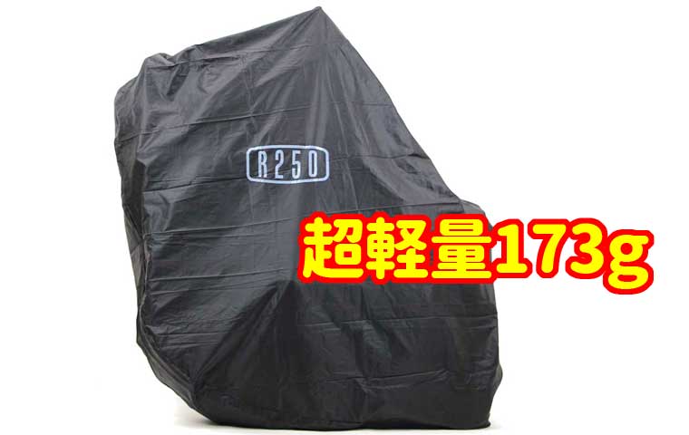 R250 超軽量縦型輪行袋 ブラック | R250