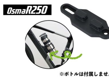 OsmaR250 フレームマグネットアタッチメント