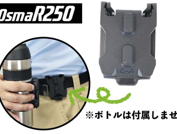 OsmaR250 ベルト用アタッチメント縦