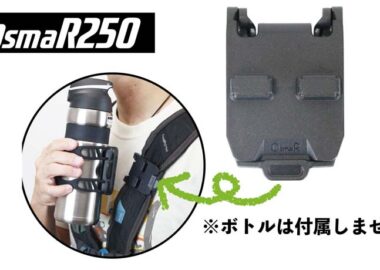 OsmaR250 ベルト用アタッチメント横