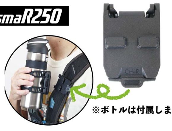 OsmaR250 ベルト用アタッチメント横